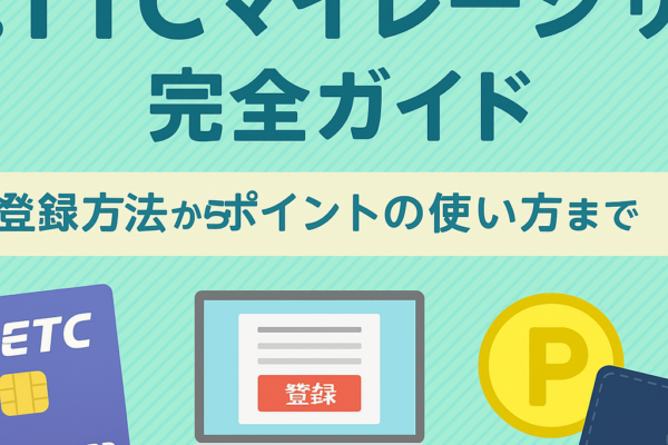 ETCマイレージサービス完全ガイド｜登録方法からポイントの使い方まで