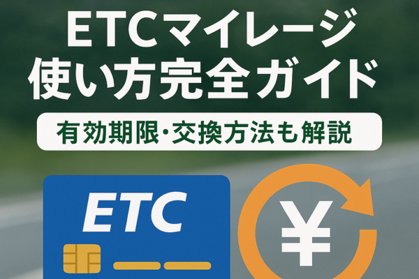 【2025年版】ETCマイレージの使い方完全ガイド｜有効期限・交換方法も解説