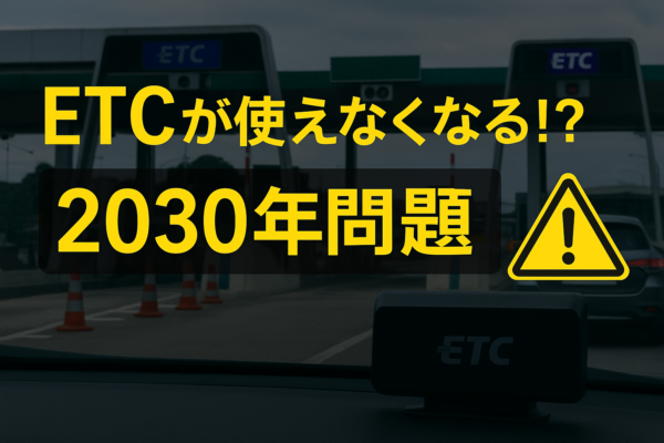 ETCが使えなくなる!?『2030年問題』とは｜背景・影響・対策を徹底解説