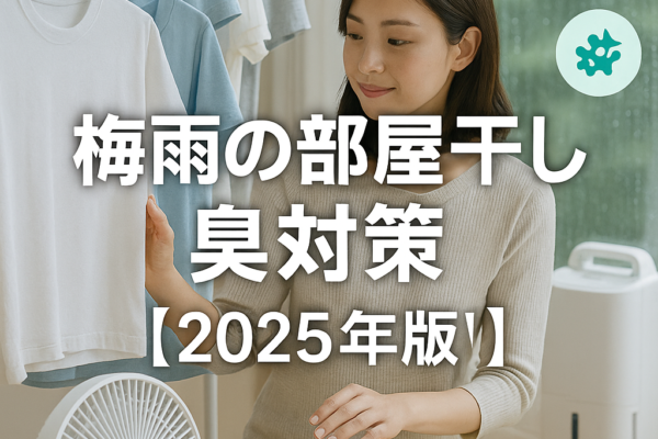 【梅雨の部屋干し臭を防ぐ方法】洗濯物が臭わない簡単対策＆おすすめアイテム【2025年版】