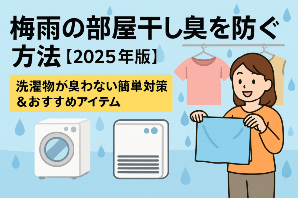 梅雨の部屋干し臭を防ぐ方法【2025年最新版】