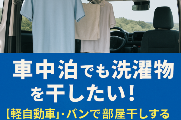 【車中泊でも洗濯物を干したい！】軽自動車・バンで部屋干しする裏技5選