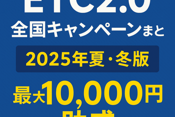 ETC2.0全国キャンペーンまとめ｜2025年夏・冬版【最大10,000円助成でお得に導入！】