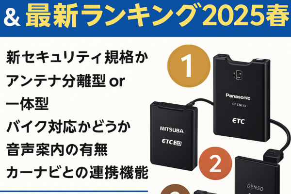 ETC2.0車載器の選び方＆最新ランキング2025春夏｜人気モデルを徹底比較！
