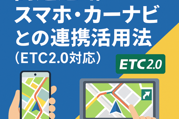 高速道路でスマホ・カーナビとの連携活用法（ETC2.0対応）