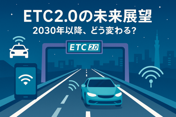 ETC2.0の未来展望：2030年以降、どう変わる？