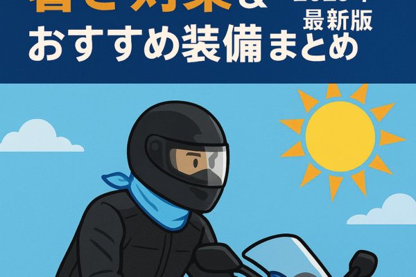 熱中症にならない！バイクツーリング中の暑さ対策＆おすすめ装備まとめ【2025年最新版】