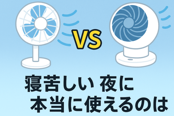 　扇風機 vs サーキュレーター｜寝苦しい夜に本当に使えるのはどっち？【2025年最新版】