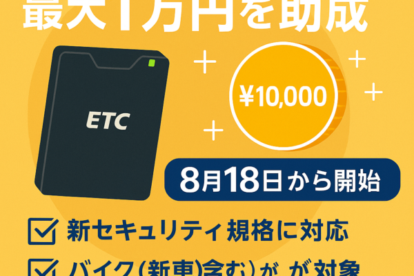【2025年版】ETC車載器新規取り付けで最大1万円助成！対象条件・申込方法・注意点まとめ