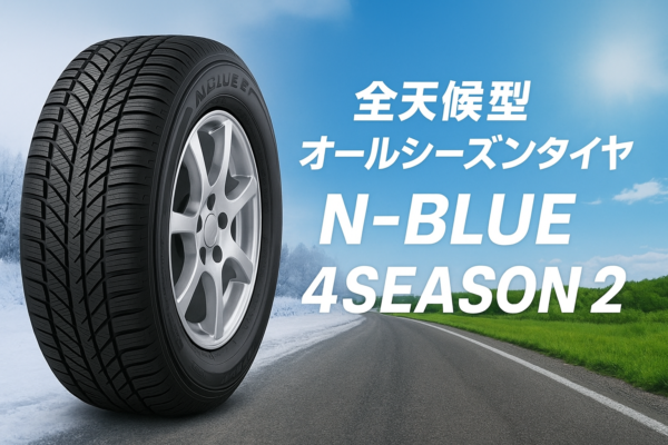 【2025年最新版】ネクセン『N-BLUE 4SEASON 2』発売！日本の街乗りに合うオールシーズンタイヤの実力と使いどころ