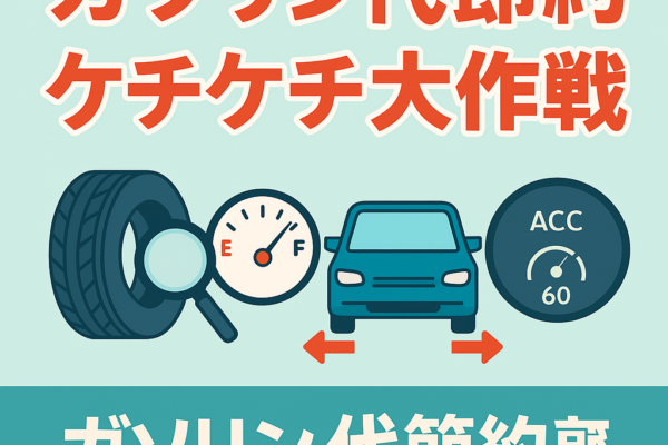 4週連続のガソリン値上げ！今すぐできる節約テク完全ガイド【タイヤ/荷物/運転術】