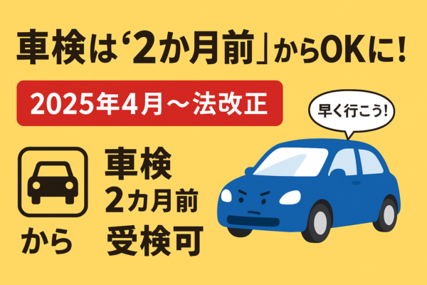車検はもう焦らない！2025年4月改正で「2か月前から受けられる」新ルールとは？