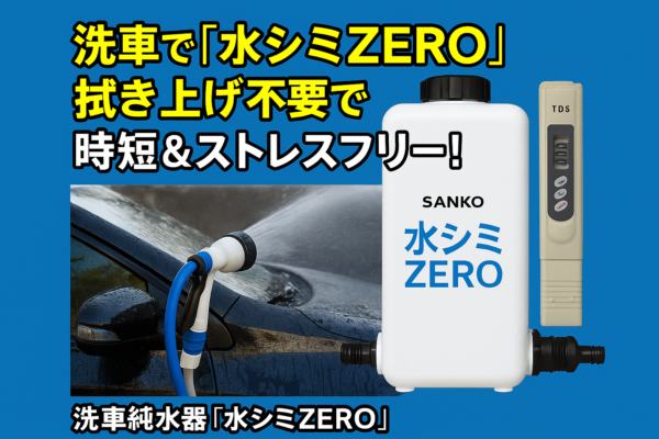 【水シミZEROで洗車革命】拭き上げ不要で時短＆ストレスフリー！