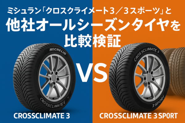 【徹底レビュー】ミシュラン「クロスクライメート3／3スポーツ」登場！雪が少ない地域なら最適解？