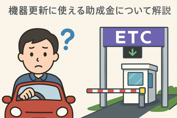 ETC乗り換え完全ナビ：2030年問題・助成金・最新モデルまとめ