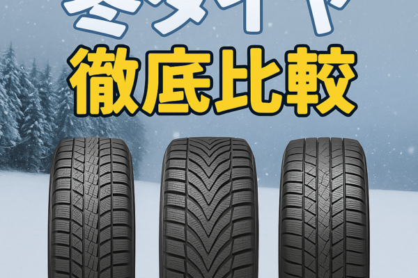 【2025-26最新】冬タイヤ徹底比較｜おすすめスタッドレス＆オールシーズンの選び方