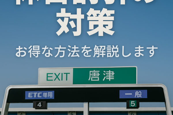 【2025年最新版】ETC休日割引が使えない日が増える！？賢いドライバーの対策まとめ