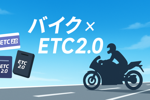 高速道路でバイクにおすすめのETC2.0機器ランキング＆取り付け完全ガイド