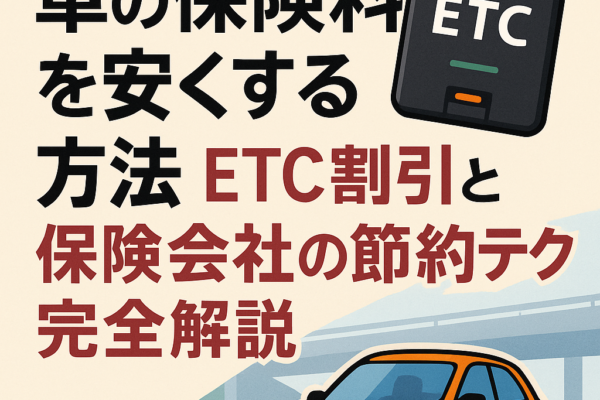 【2025年最新版】車の保険料を安くする方法｜ETC割引と保険会社の節約テク完全解説