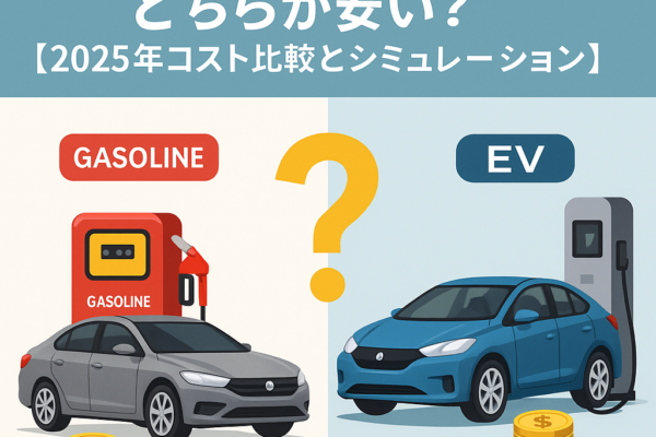 ガソリン代とEV充電代、どちらが安い？2025年コスト比較とシミュレーション