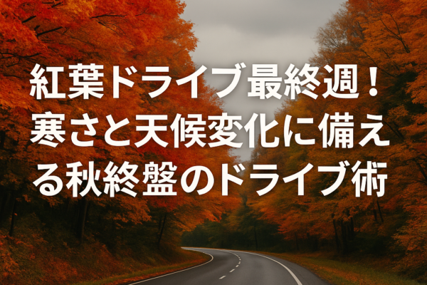 【2025年冬版】雪・凍結に備えるクルマ準備10項目｜スタッドレス・防錆・バッテリーまで完全ガイド