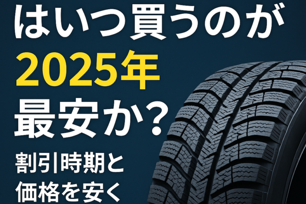 【2025年最新版】スタッドレスタイヤはいつ買うのが最安か？価格の推移と買うタイミングを徹底分析