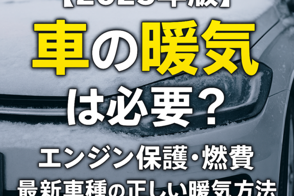 【2025年版】車の暖気は必要？エンジン保護・燃費・最新車種の正しい暖気方法