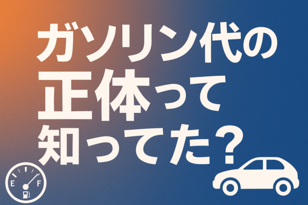 【2025年版】ガソリン代の正体って知ってた？知られざる仕組みと僕らが取れる小さな選択
