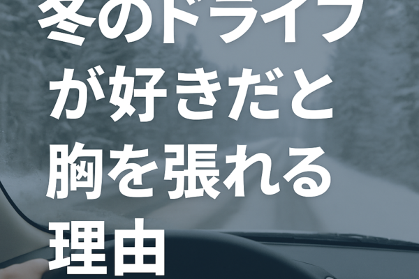 【2025年版】冬こそ“車との距離”が近くなる季節｜僕が大切にしている5つの習慣