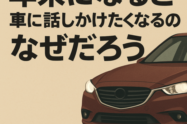 【2025年版】年末になると車に話しかけたくなるのはなぜだろう｜僕が感じる“カーライフの原点”の話