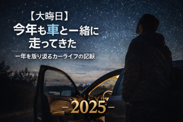 【大晦日】今年も車と一緒に走ってきた｜一年を振り返るカーライフの記録