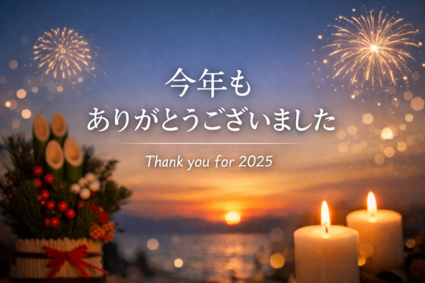今年もありがとうございました