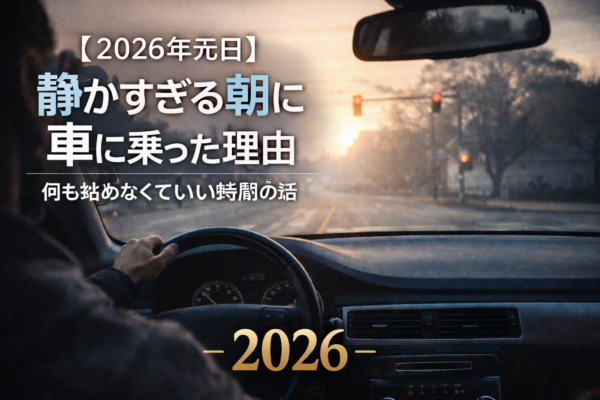 【2026年元日】静かすぎる朝に車に乗った理由｜何も始めなくていい時間の話