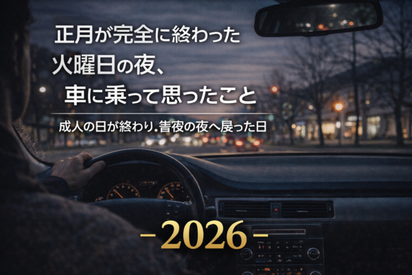 正月が完全に終わった火曜日の夜、車に乗って思ったこと