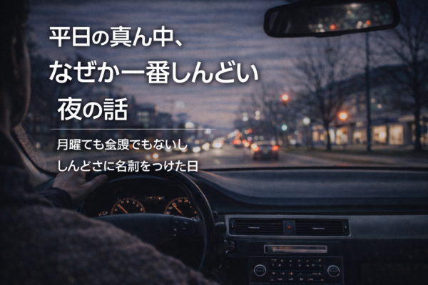 平日の真ん中、なぜか一番しんどい夜の話