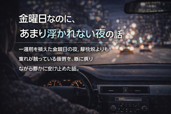 金曜日なのに、あまり浮かれない夜の話