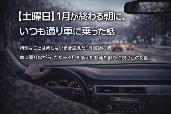 【土曜日】1月が終わる朝に、いつも通り車に乗った話