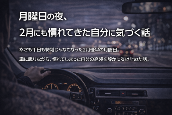 月曜日の夜、2月にも慣れてきた自分に気づく話