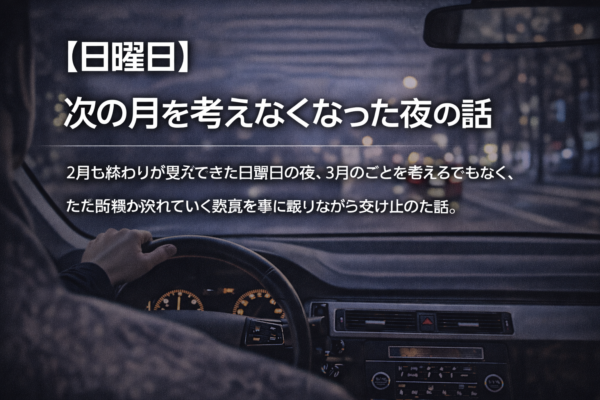 【日曜日】次の月を考えなくなった夜の話
