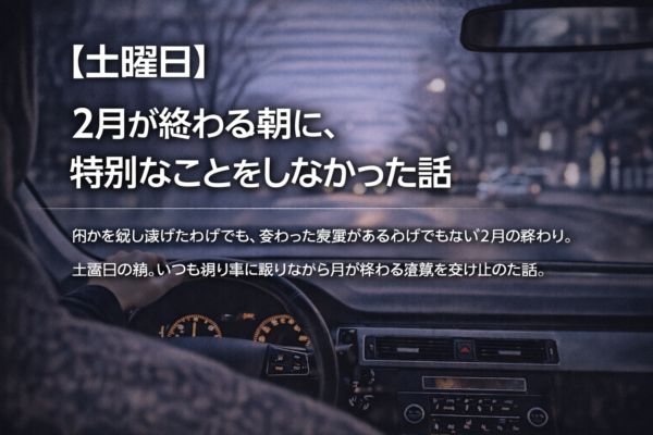 【土曜日】2月が終わる朝に、特別なことをしなかった話