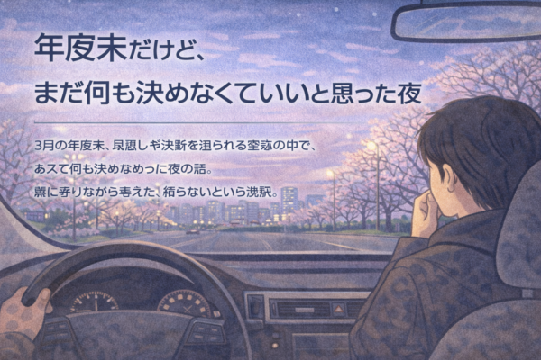 年度末だけど、まだ何も決めなくていいと思った夜