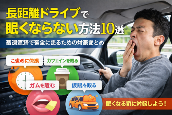 長距離ドライブで眠くならない方法10選｜高速道路で安全に走るための対策まとめ