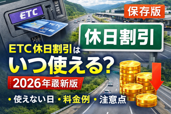ETC休日割引はいつ使える？2026年最新版｜適用日・対象外・料金例まで解説