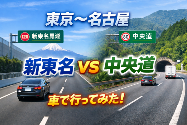 東京から名古屋まで車で何時間？新東名と中央道を実際に走って比較