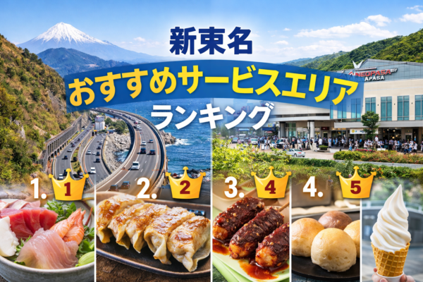 新東名おすすめサービスエリアランキング｜ドライブで絶対寄りたい人気SAまとめ